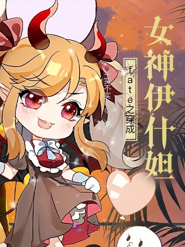 fate之穿成女神伊什妲小说封面