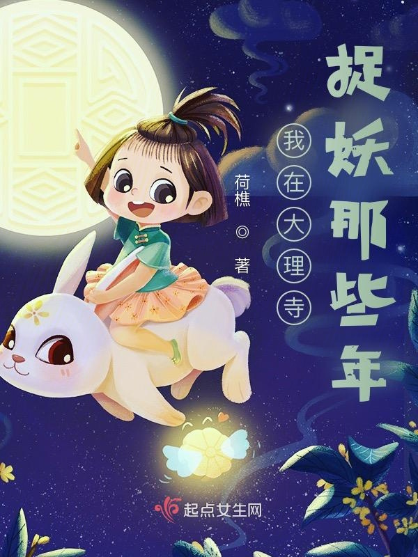 捉妖小仵作小说封面