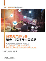自主海洋航行器镇定、跟踪及协同编队
