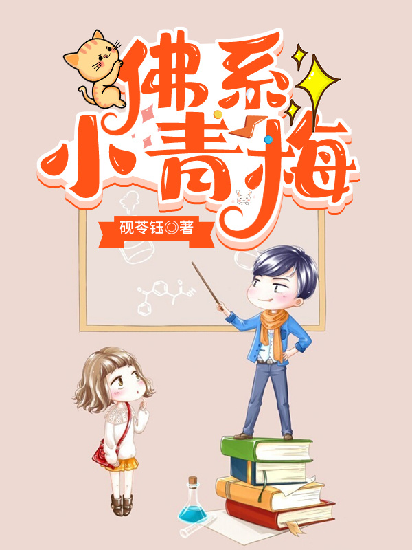 佛系小青梅小说封面