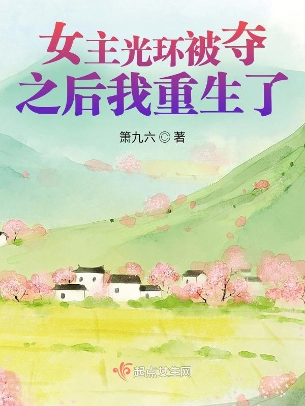 女主光环被夺之后我重生了小说封面