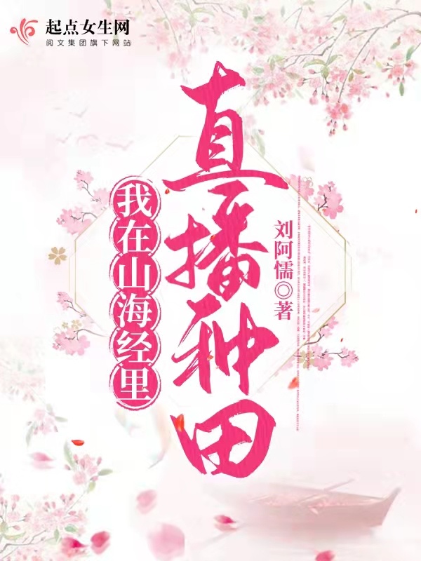 我在山海经里直播种田小说封面