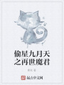 偷星九月天之再世魔君