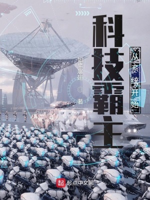科技霸主從系統開始