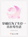 穿越后为了生存一直在苟生活