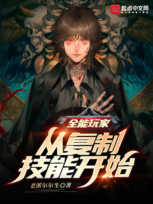 《全能玩家：从复制技能开始》封面