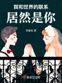 我和世界的联系居然是你
