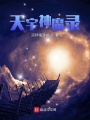 天宇神魔录