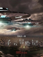 子云冒险记