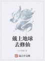 戴上地球去修仙
