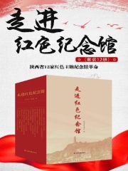 走进红色纪念馆（套装12册）：陕西12家红色主题纪念馆