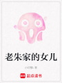 老朱家的女儿