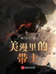 《美漫里的带土》最新章节在线阅读_全文完结免费无删减 - 言情小说吧