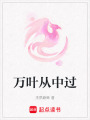 万叶从中过