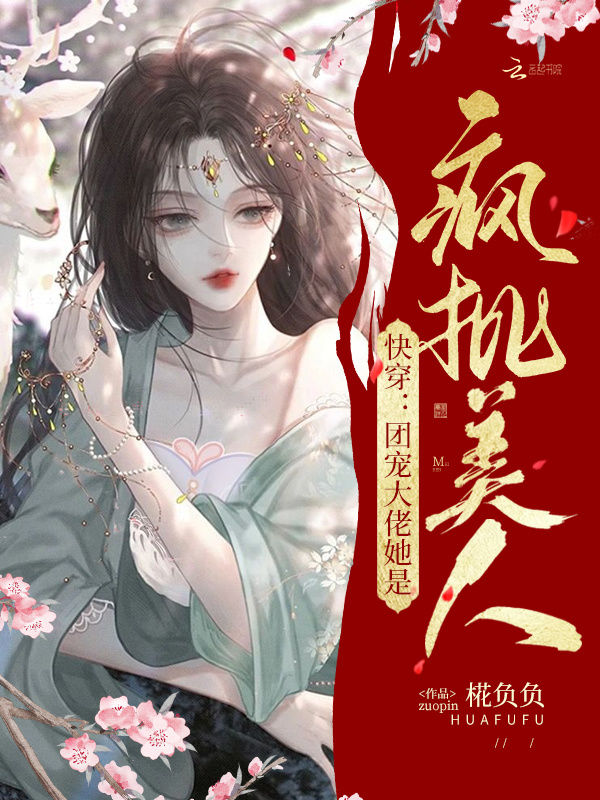 快穿：团宠大佬她是疯批美人小说封面