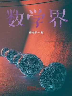 《数学界》封面