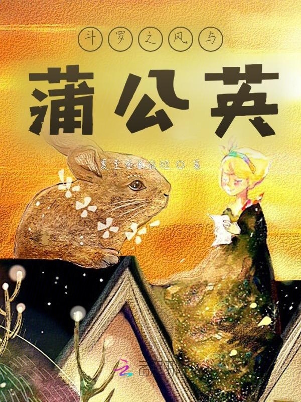 斗罗之风与蒲公英小说封面