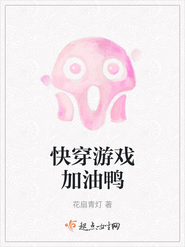 快穿游戏加油鸭小说封面