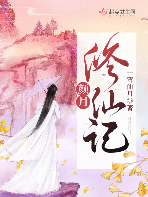 颜月修仙记小说封面