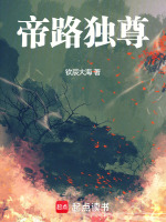 帝路独尊