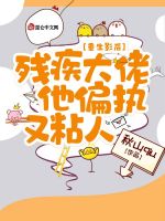 重生影后：残疾大佬他偏执又粘人