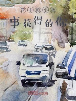 《梦中的小故事获得的你》封面