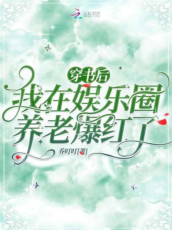 穿书后，我在娱乐圈养老爆红了小说封面