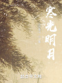 寒光明月