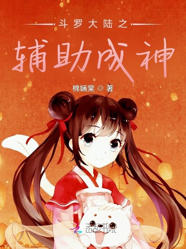 斗罗大陆之辅助成神小说封面