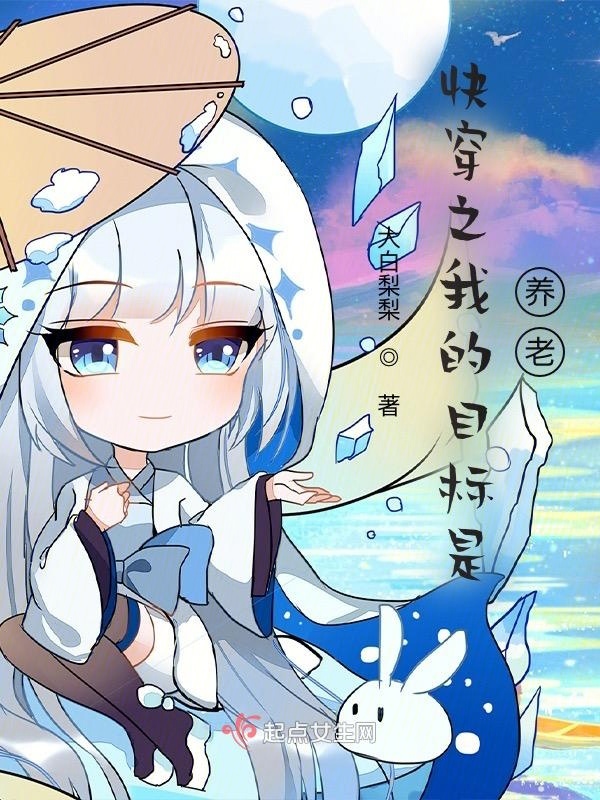 快穿之我的目标是养老小说封面