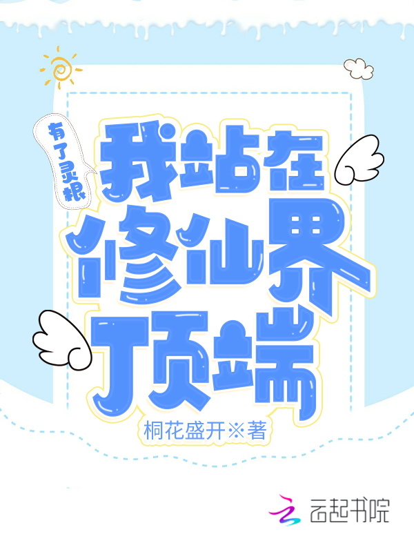 有了灵根我站在修仙界顶端小说封面