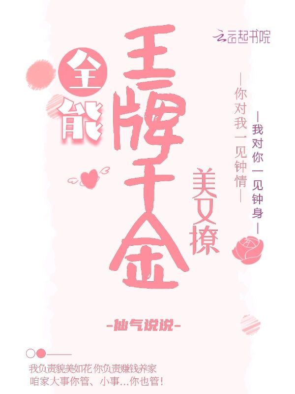 全能王牌千金美又撩小说封面