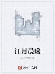 江月晨曦