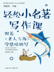 轻松小名著写作课：跟着《老人与海》学感情描写