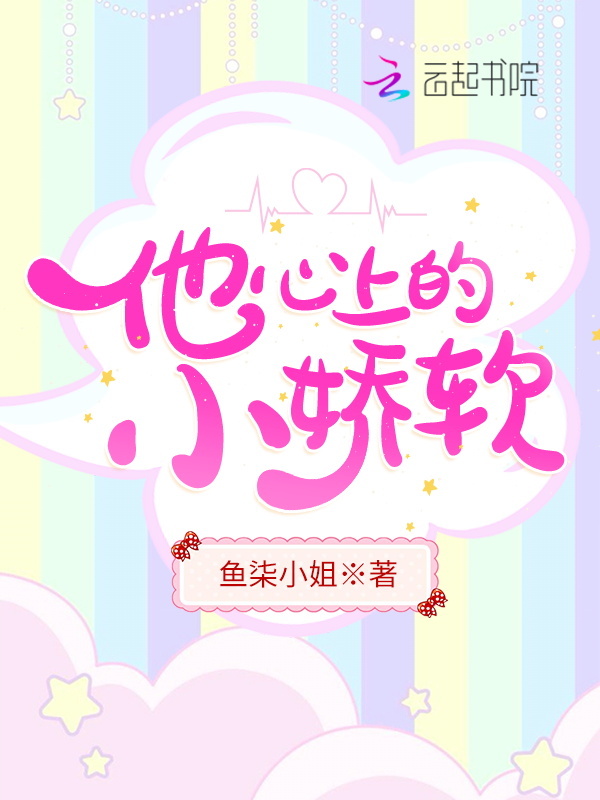 他心上的小娇软小说封面