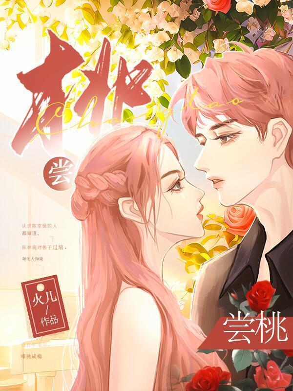 尝桃小说封面