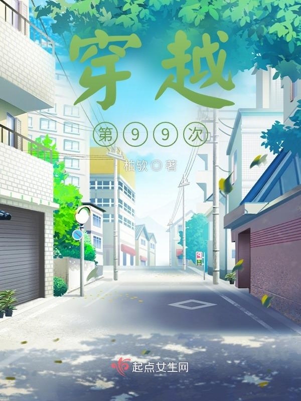 穿越：第99次小说封面