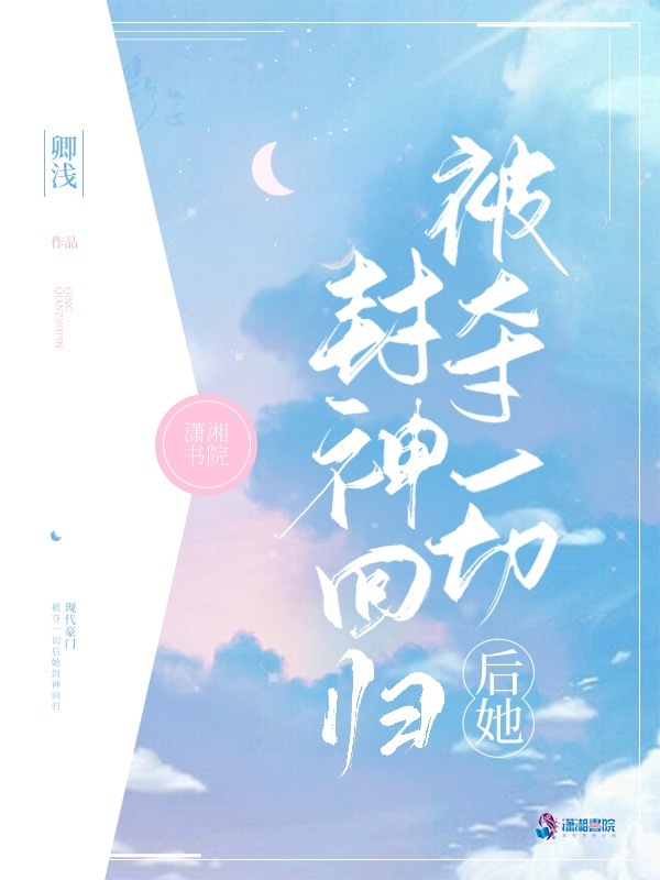 被夺一切后她封神回归小说封面
