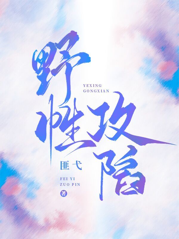 野性攻陷小说封面