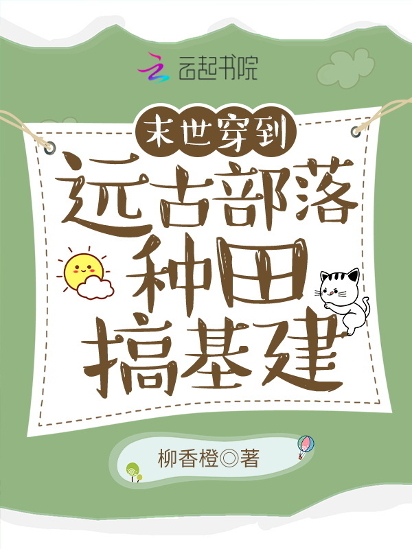 穿到远古部落种田搞基建小说封面