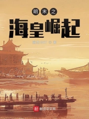 Minh Mạt Chi Hải Hoàng Quật Khởi