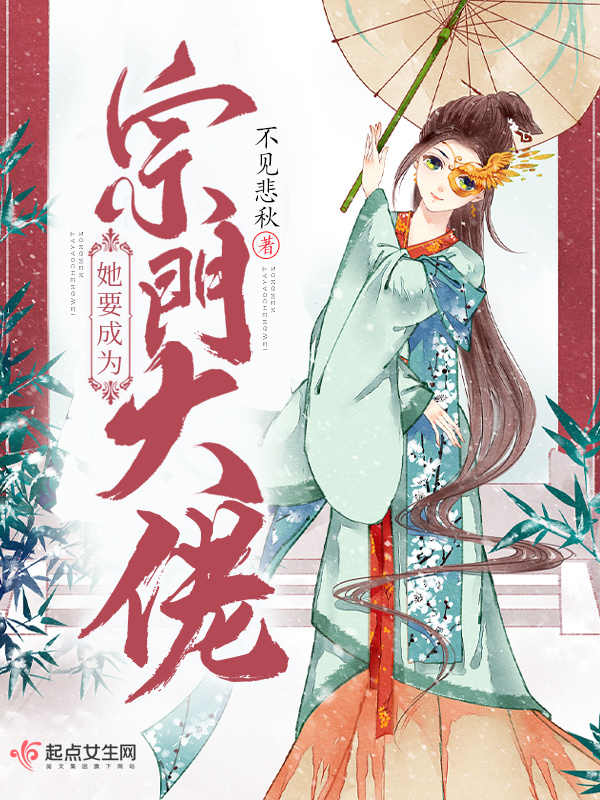 她要成为宗门大佬小说封面