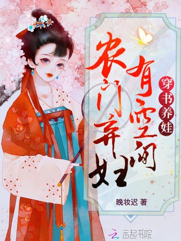穿书养娃：农门弃妇有空间小说封面