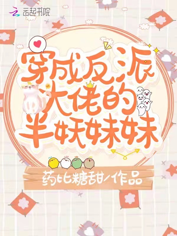 穿成反派大佬的半妖妹妹小说封面