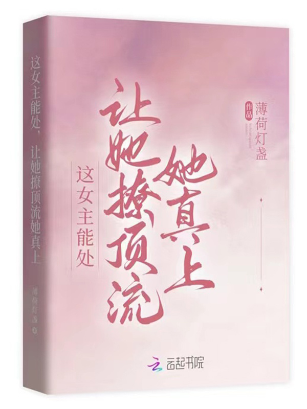 这女主能处，让她撩顶流她真上小说封面