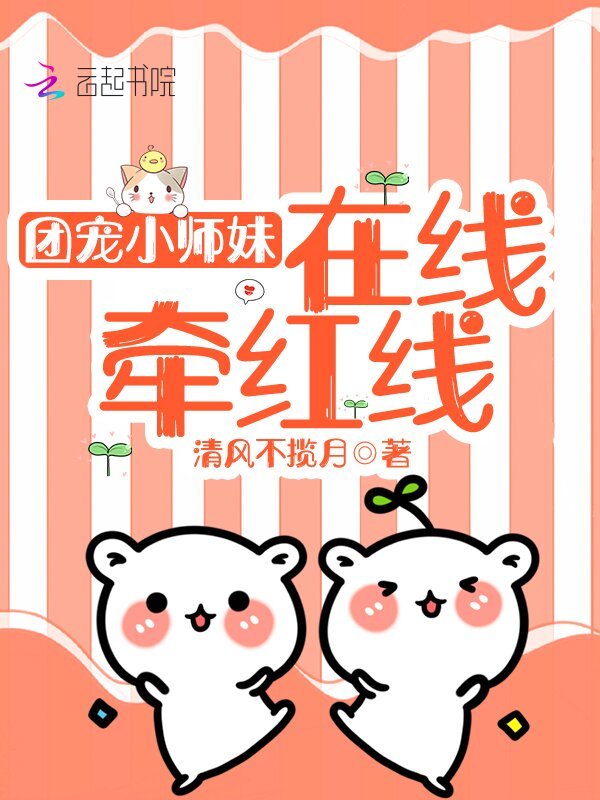 团宠小师妹在线牵红线小说封面