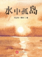水中孤岛