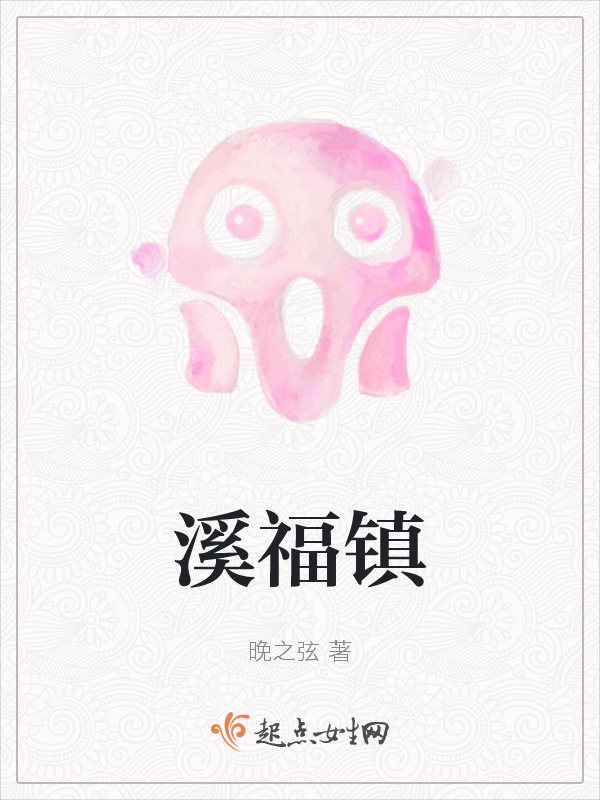 溪福镇小说封面