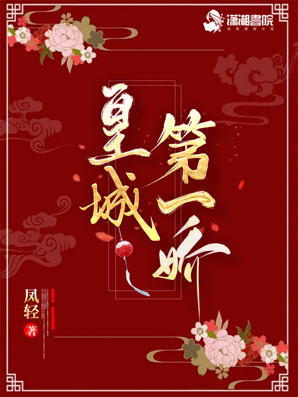 皇城第一娇小说封面