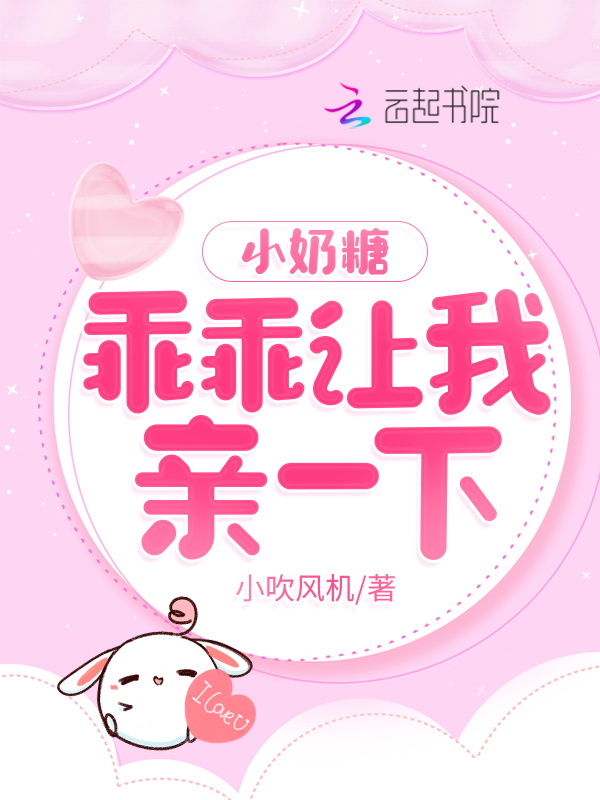 小奶糖，乖乖让我亲一下小说封面